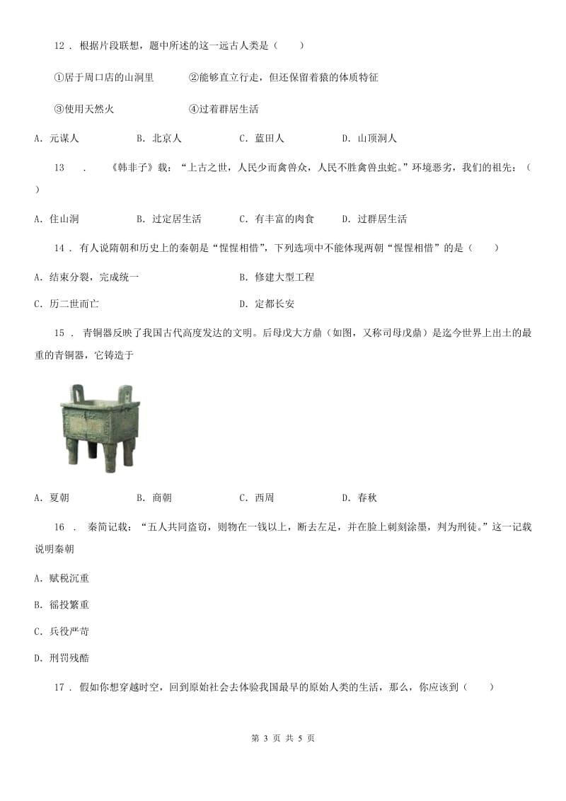 南宁市2020年七年级上学期期中历史试题D卷_第3页