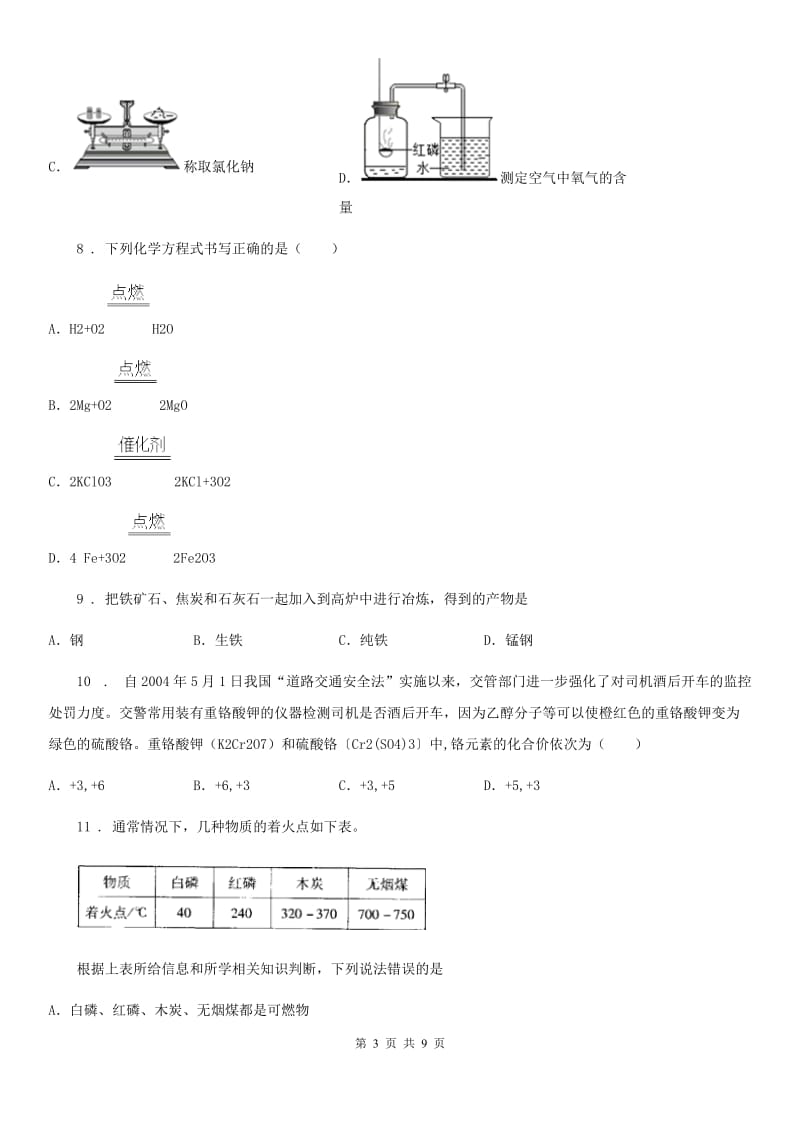 青海省2019版九年级化学试卷D卷_第3页