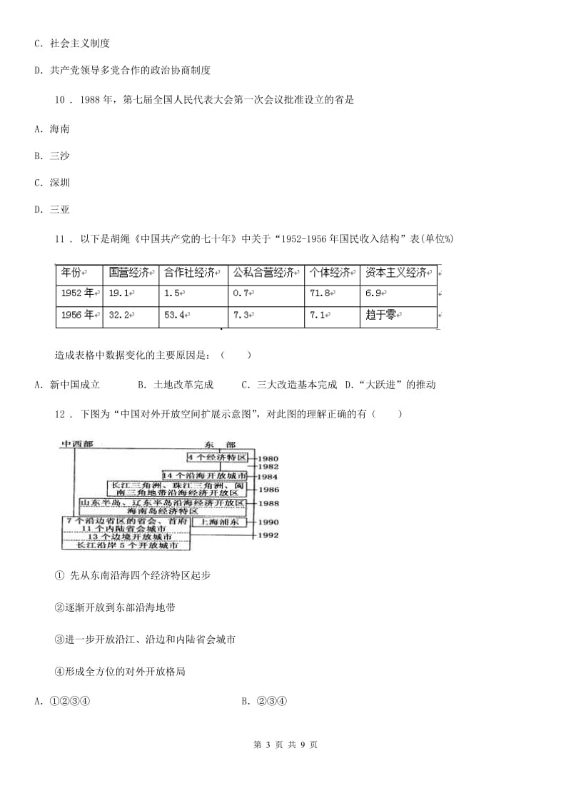 海口市2019版八年级下学期期中考试历史试题A卷_第3页