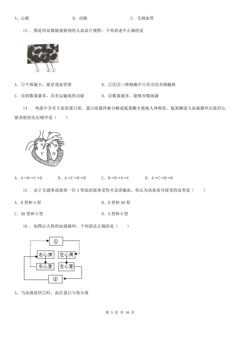 福州市2019-2020年度七年级下学期第一次月考生物试题A卷_第3页