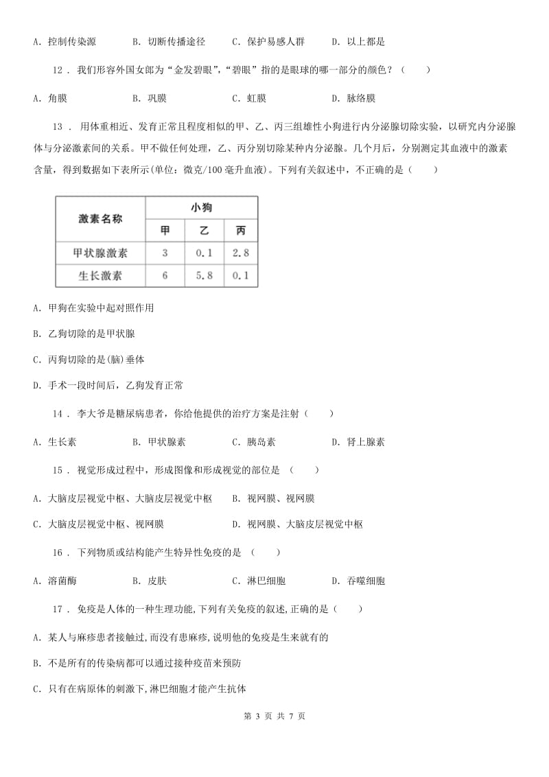 合肥市2019-2020学年七年级下学期期中考试生物试题B卷_第3页