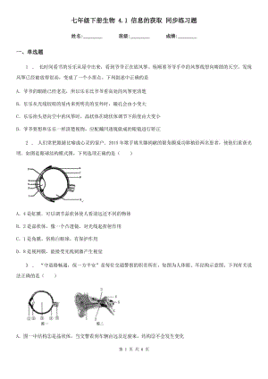 七年級下冊生物 4.1 信息的獲取 同步練習題