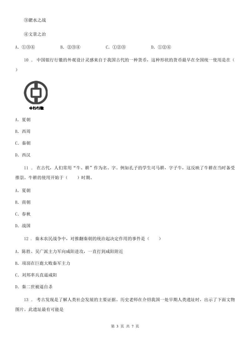 杭州市2020年七年级上学期期中历史试题（I）卷_第3页