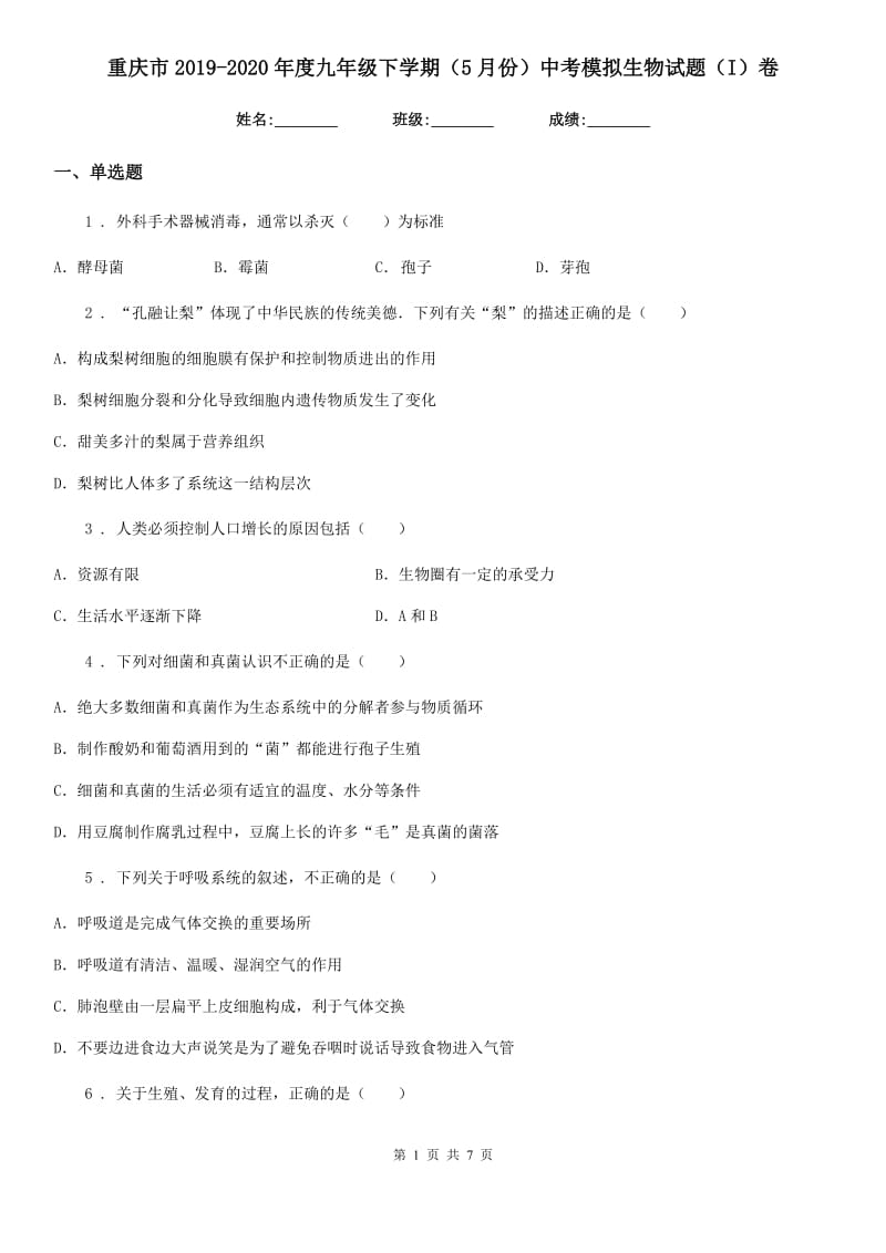 重庆市2019-2020年度九年级下学期（5月份）中考模拟生物试题（I）卷_第1页