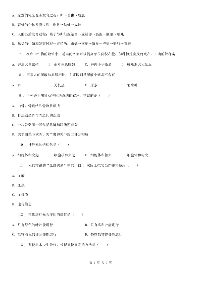 重庆市2019-2020年度九年级下学期（5月份）中考模拟生物试题（I）卷_第2页