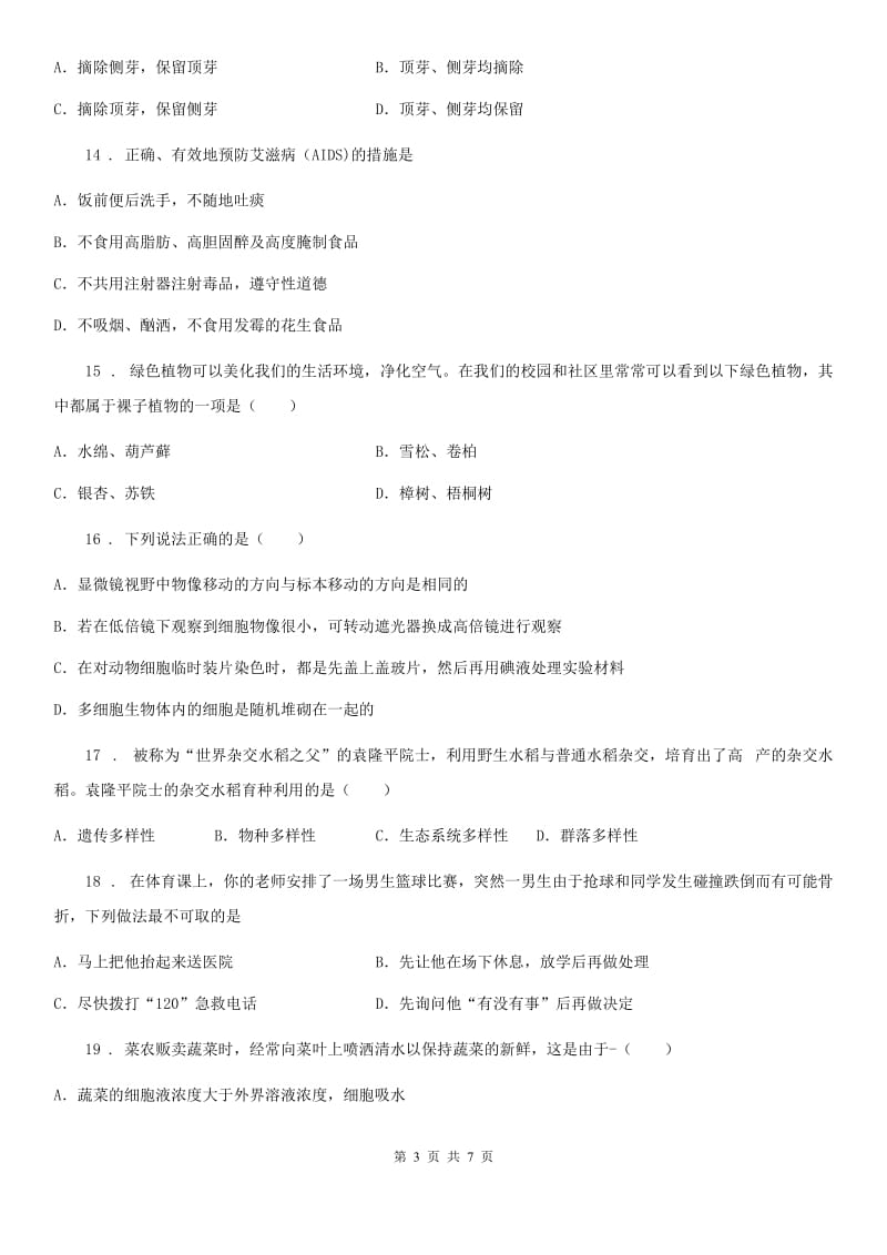 重庆市2019-2020年度九年级下学期（5月份）中考模拟生物试题（I）卷_第3页