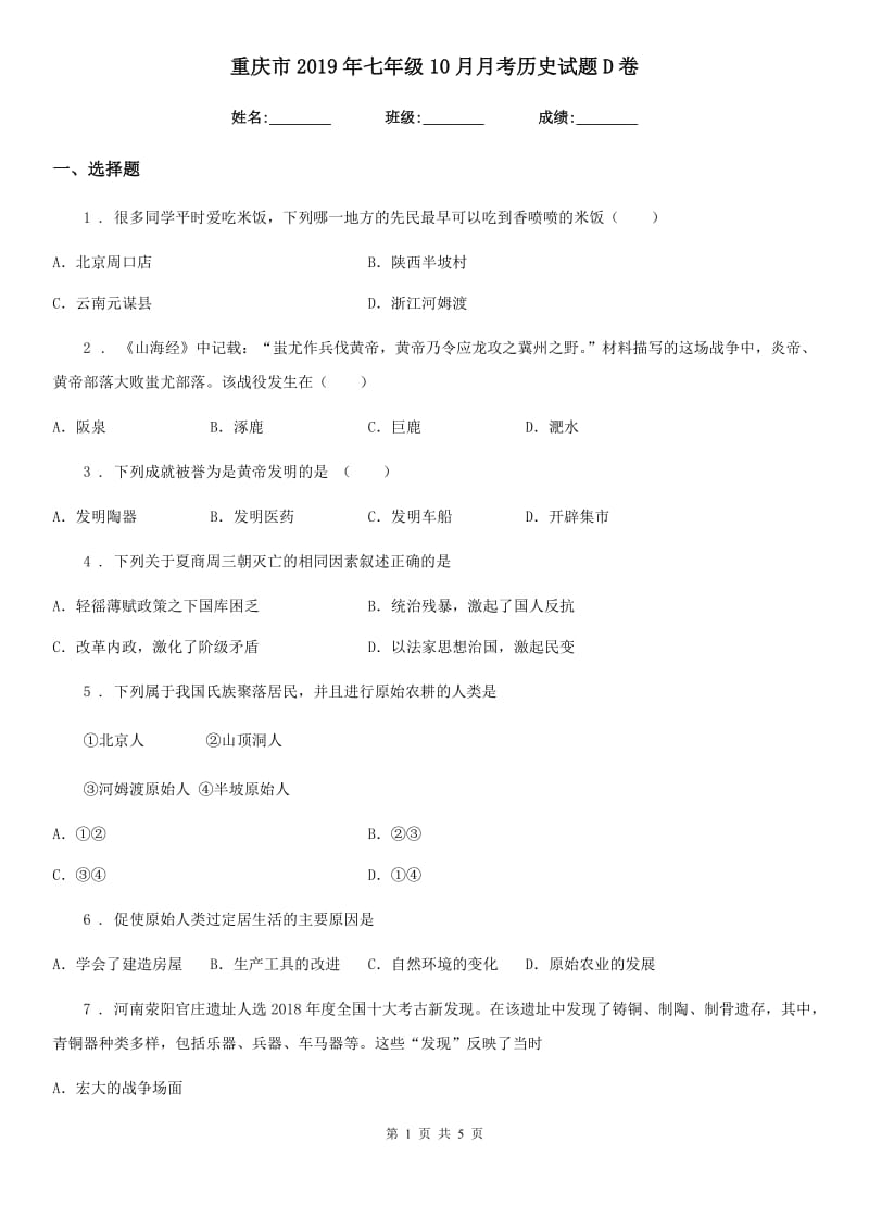 重庆市2019年七年级10月月考历史试题D卷_第1页