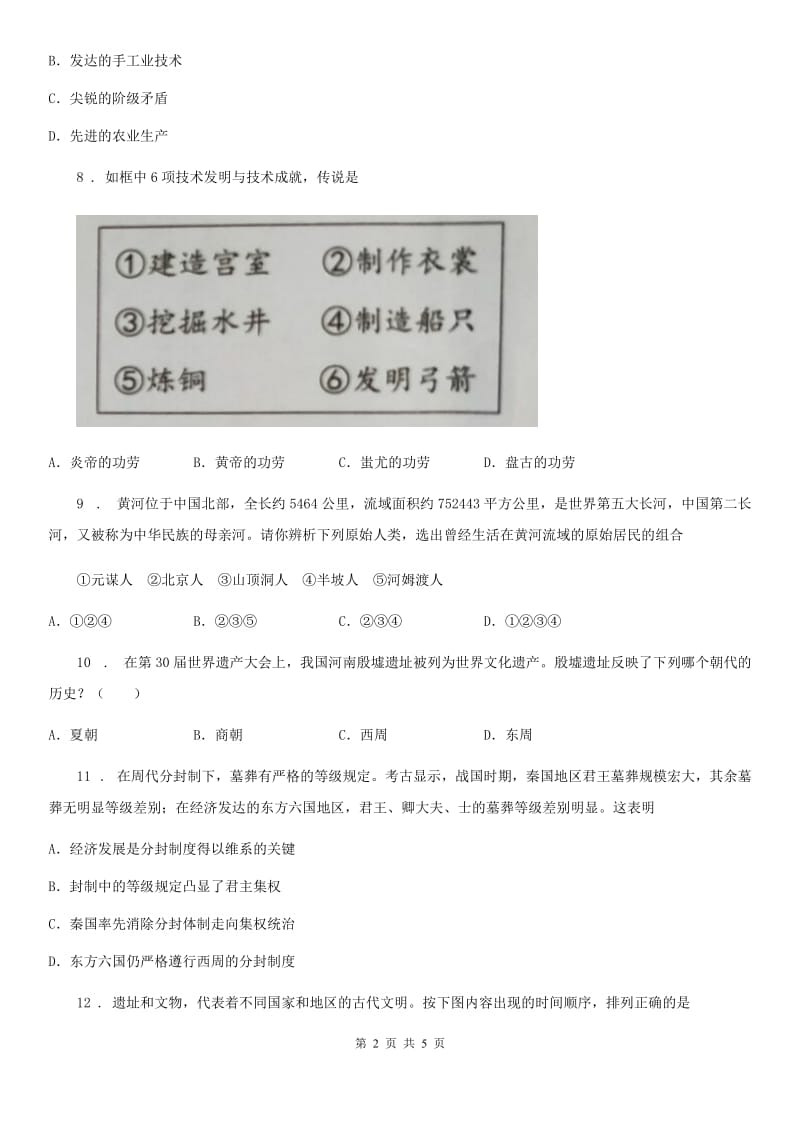 重庆市2019年七年级10月月考历史试题D卷_第2页