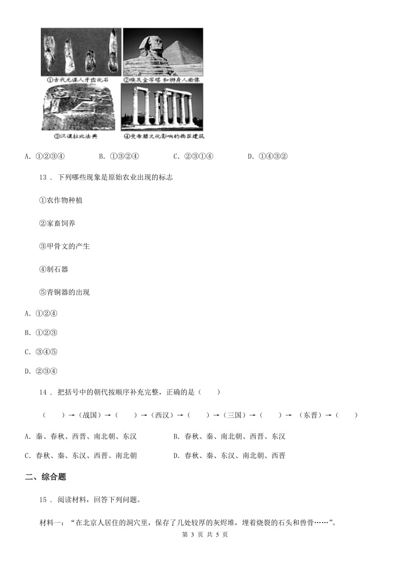 重庆市2019年七年级10月月考历史试题D卷_第3页