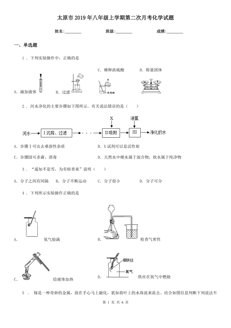 太原市2019年八年级上学期第二次月考化学试题_第1页