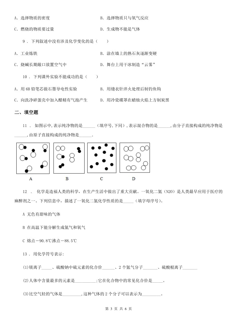 太原市2019年八年级上学期第二次月考化学试题_第3页