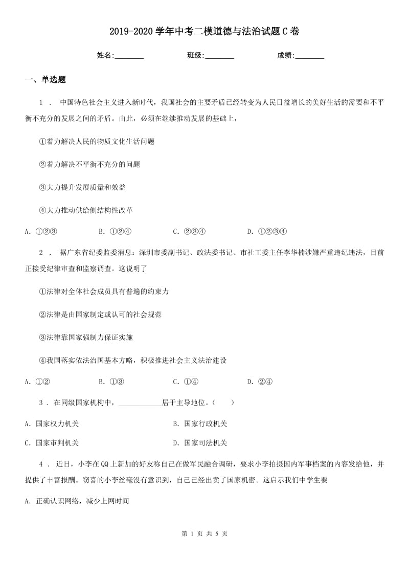 2019-2020学年中考二模道德与法治试题C卷_第1页