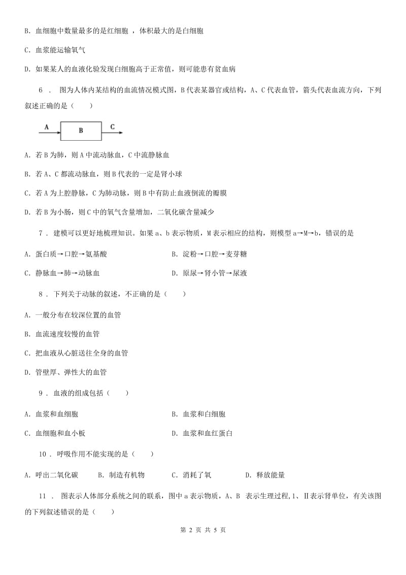 重庆市2019版八年级上学期第一次月考生物试题（I）卷_第2页