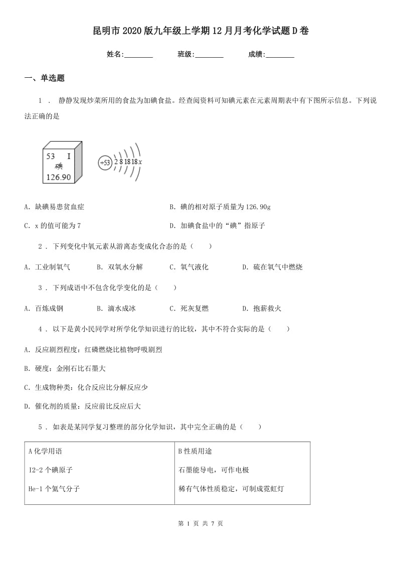 昆明市2020版九年级上学期12月月考化学试题D卷_第1页