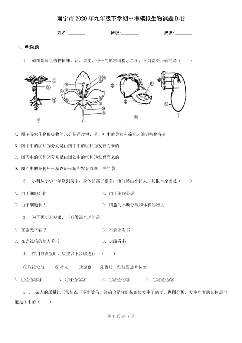 南宁市2020年九年级下学期中考模拟生物试题D卷_第1页