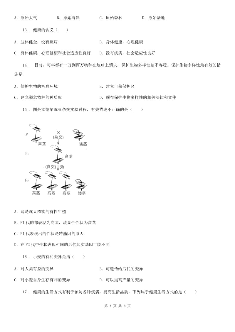 石家庄市2020版八年级下学期期中考试生物试题（II）卷_第3页