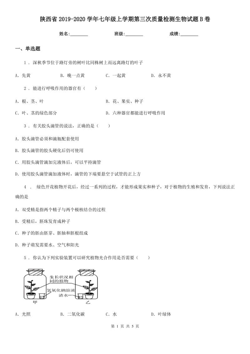 陕西省2019-2020学年七年级上学期第三次质量检测生物试题B卷_第1页