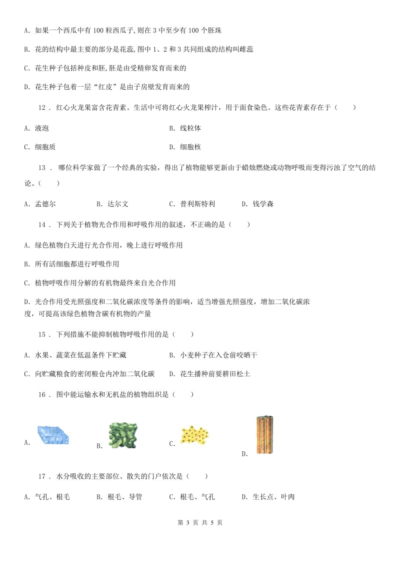 陕西省2019-2020学年七年级上学期第三次质量检测生物试题B卷_第3页