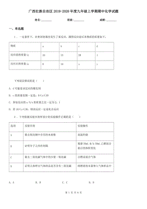 广西壮族自治区2019-2020年度九年级上学期期中化学试题（模拟）