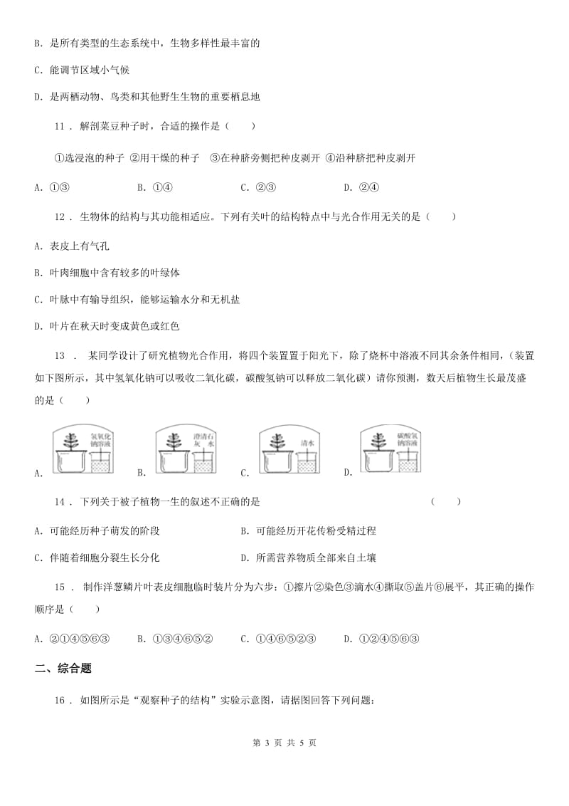 合肥市2019版八年级上学期第二次月考生物试题D卷_第3页