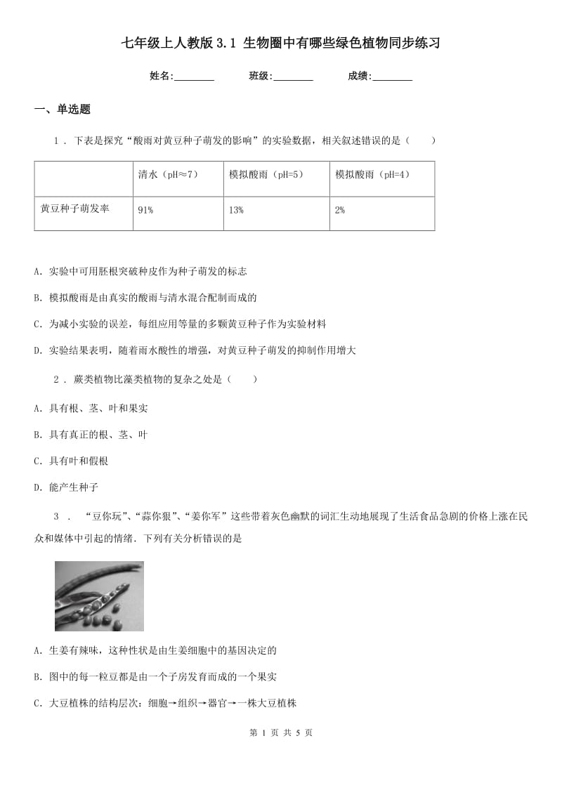 七年级上人教版3.1 生物圈中有哪些绿色植物同步练习_第1页