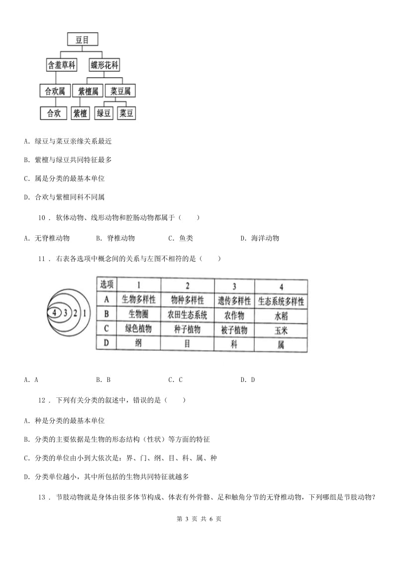 辽宁省2020人教版八上生物６.１生物的分类单元测试A卷_第3页