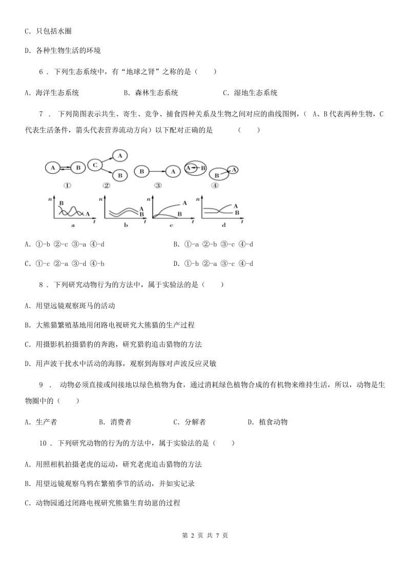 海口市2019版七年级上学期第一次月考生物试题（II）卷_第2页