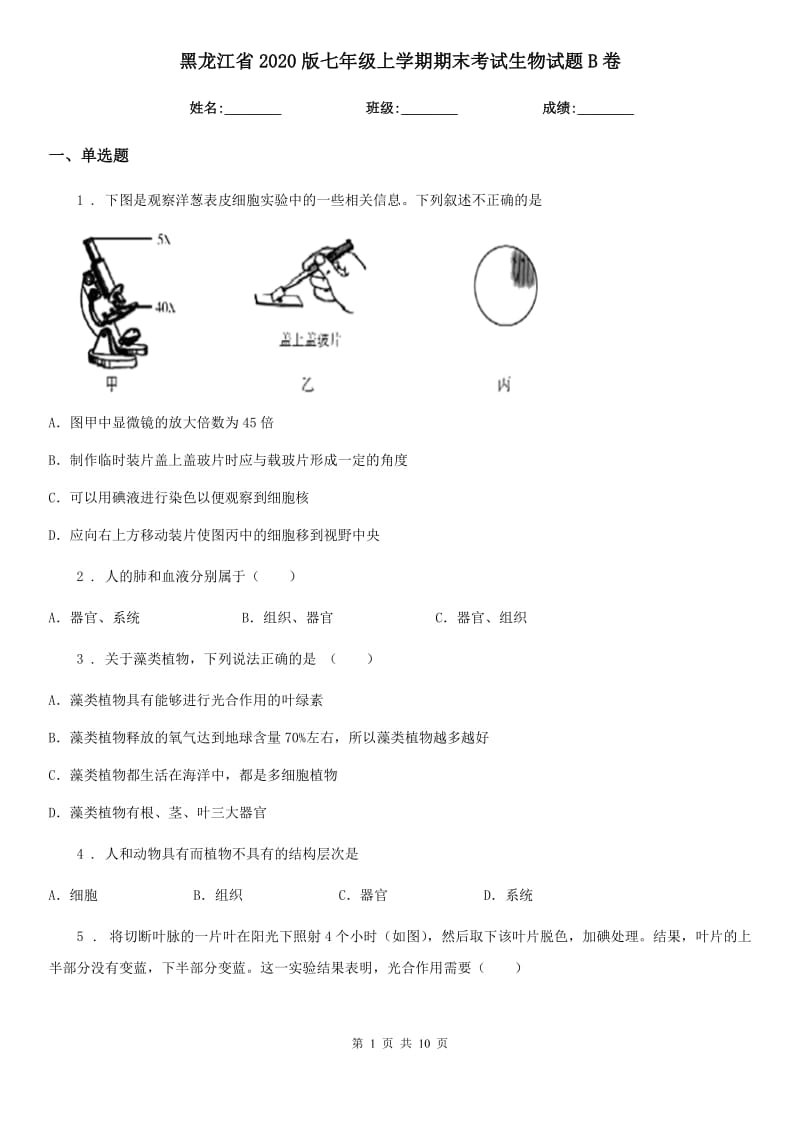 黑龙江省2020版七年级上学期期末考试生物试题B卷_第1页