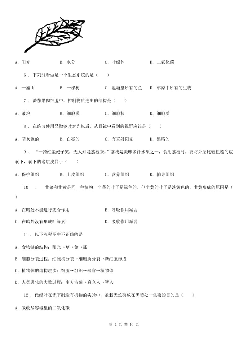 黑龙江省2020版七年级上学期期末考试生物试题B卷_第2页