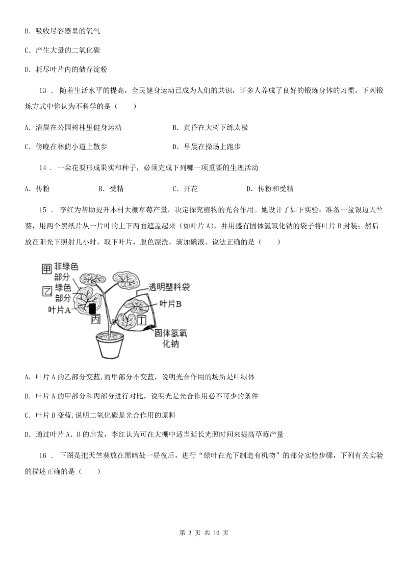 黑龙江省2020版七年级上学期期末考试生物试题B卷_第3页