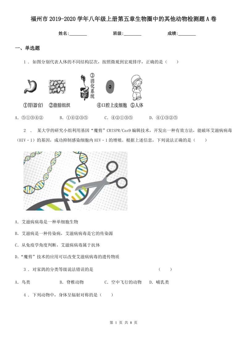 福州市2019-2020学年八年级上册第五章生物圈中的其他动物检测题A卷_第1页