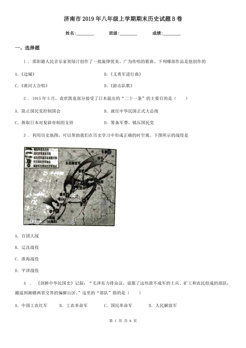 济南市2019年八年级上学期期末历史试题B卷_第1页