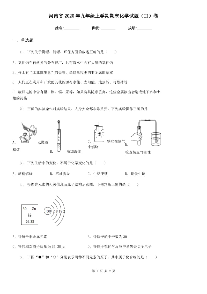 河南省2020年九年级上学期期末化学试题（II）卷_第1页