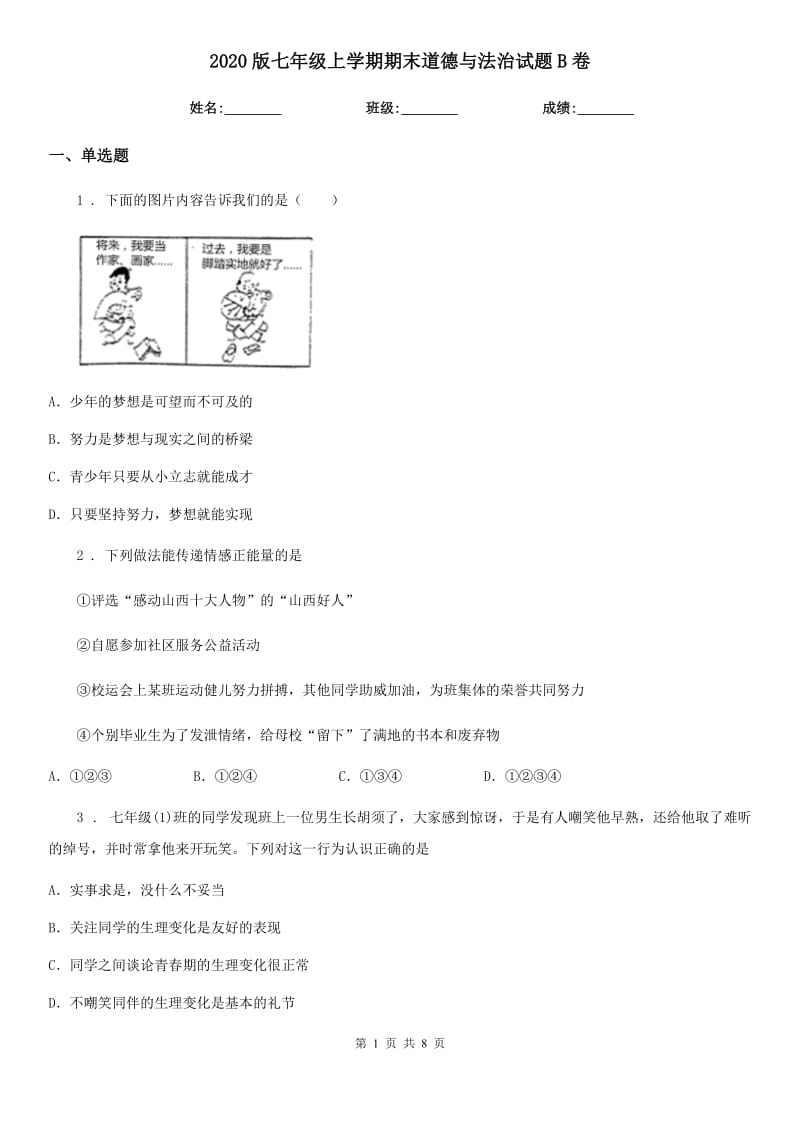 2020版七年级上学期期末道德与法治试题B卷（练习）_第1页