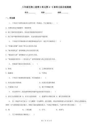 八年級生物上冊第5單元第4--5章單元綜合檢測題