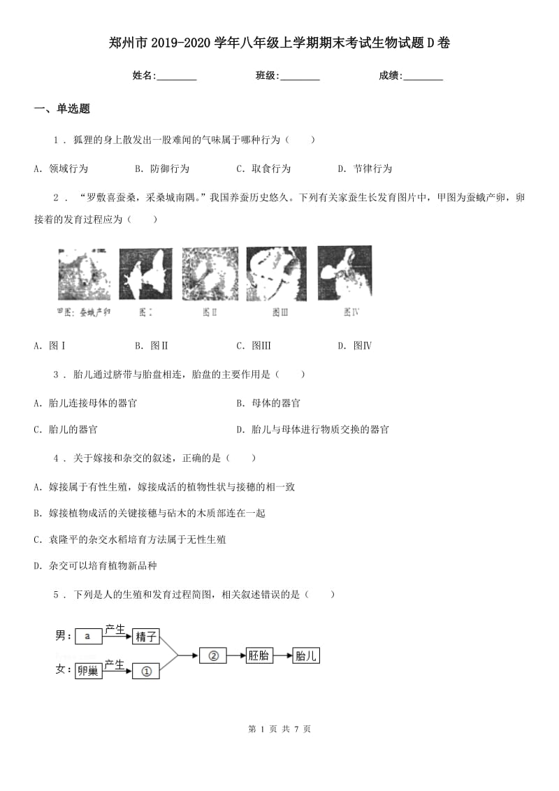 郑州市2019-2020学年八年级上学期期末考试生物试题D卷-1_第1页