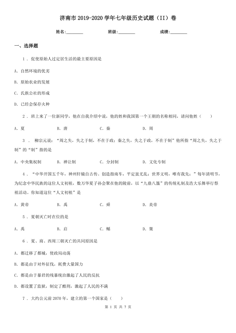 济南市2019-2020学年七年级历史试题（II）卷_第1页