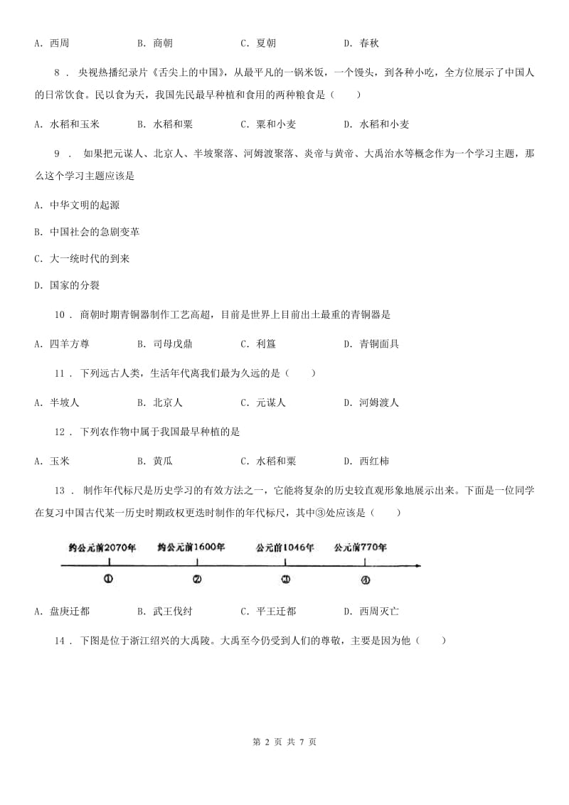济南市2019-2020学年七年级历史试题（II）卷_第2页