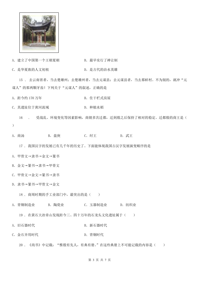 济南市2019-2020学年七年级历史试题（II）卷_第3页