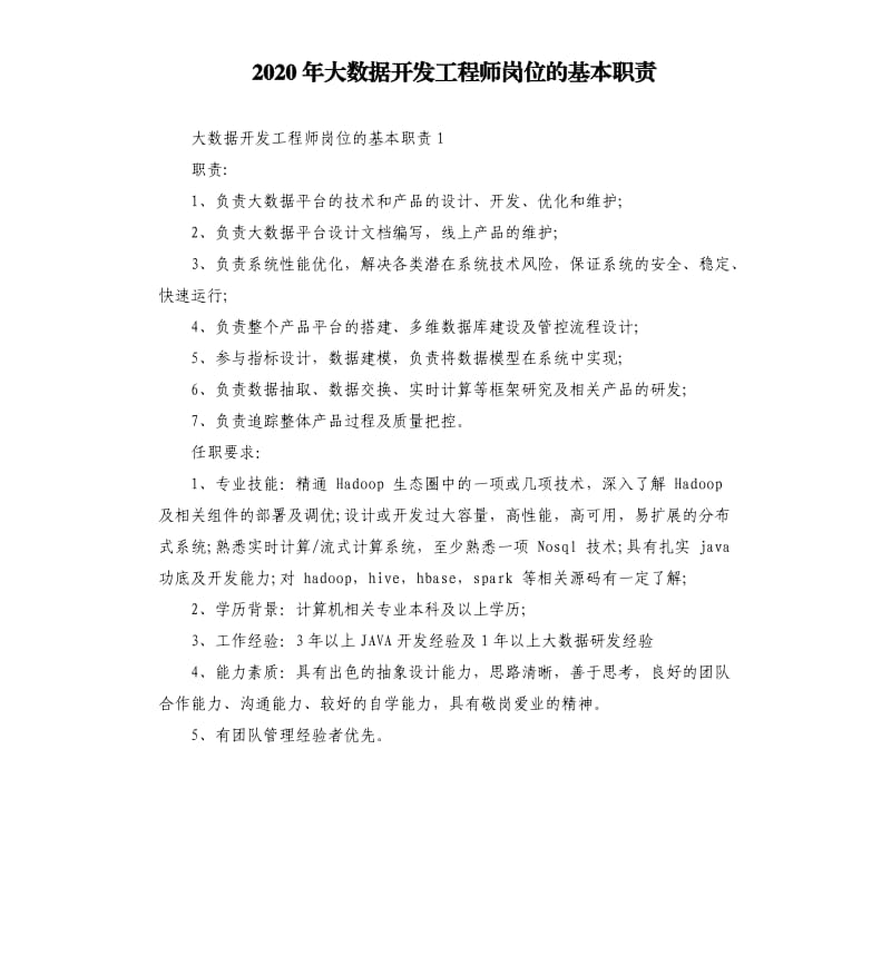 2020年大数据开发工程师岗位的基本职责_第1页