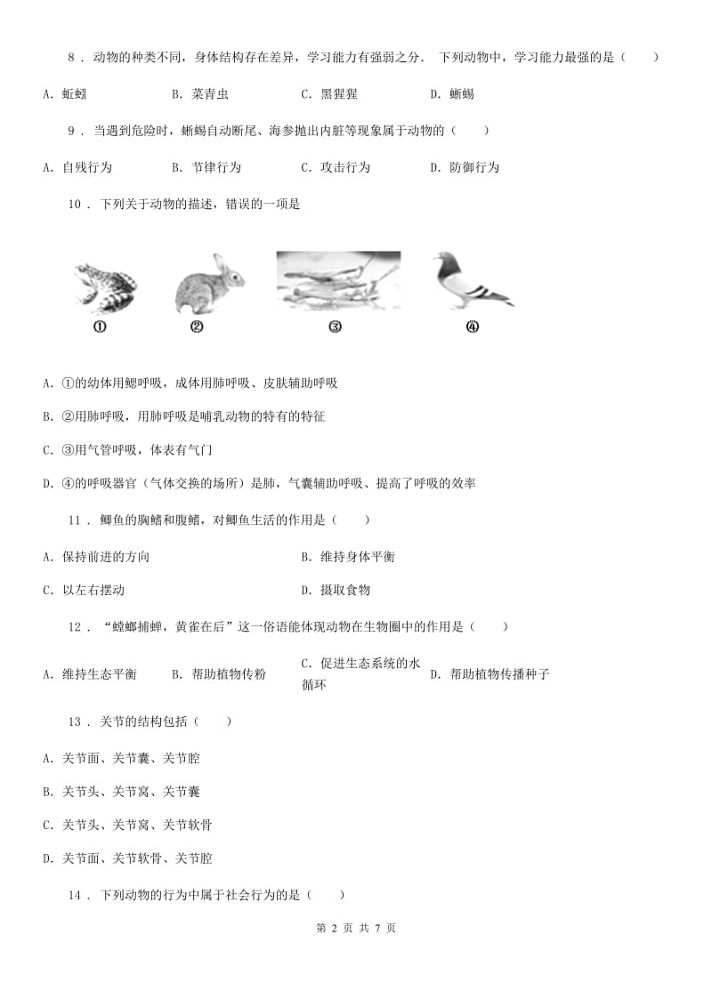 银川市2019-2020学年八年级上学期10月月考生物试题（II）卷_第2页