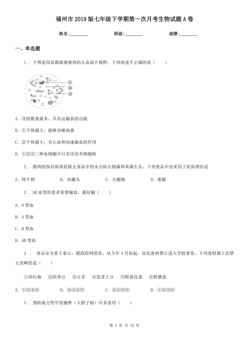 福州市2019版七年级下学期第一次月考生物试题A卷_第1页