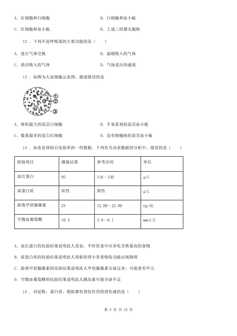 福州市2019版七年级下学期第一次月考生物试题A卷_第3页