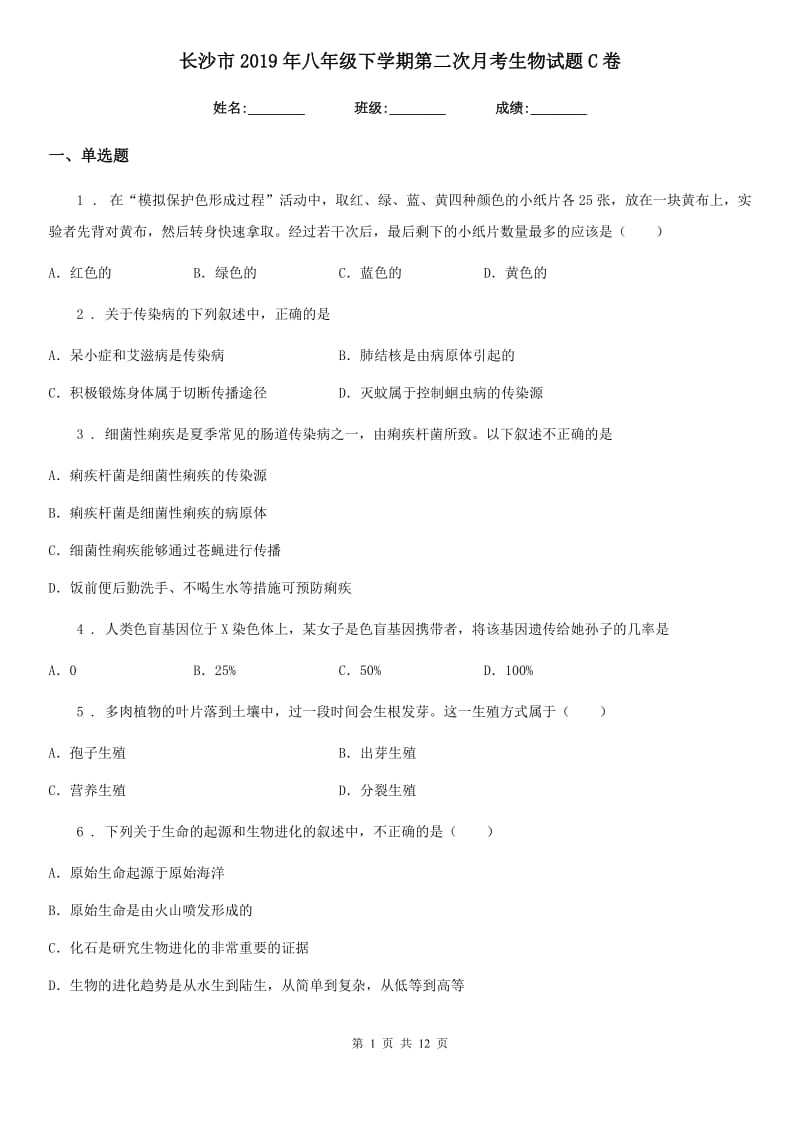 长沙市2019年八年级下学期第二次月考生物试题C卷_第1页