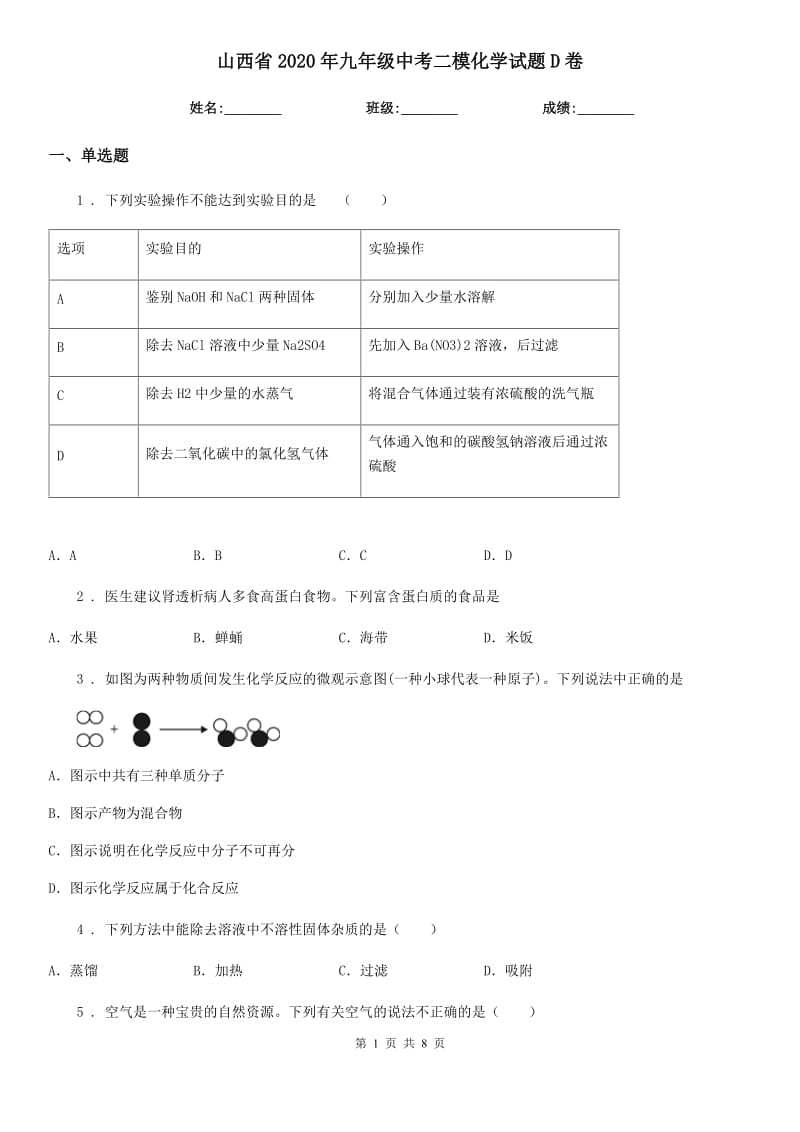 山西省2020年九年级中考二模化学试题D卷_第1页