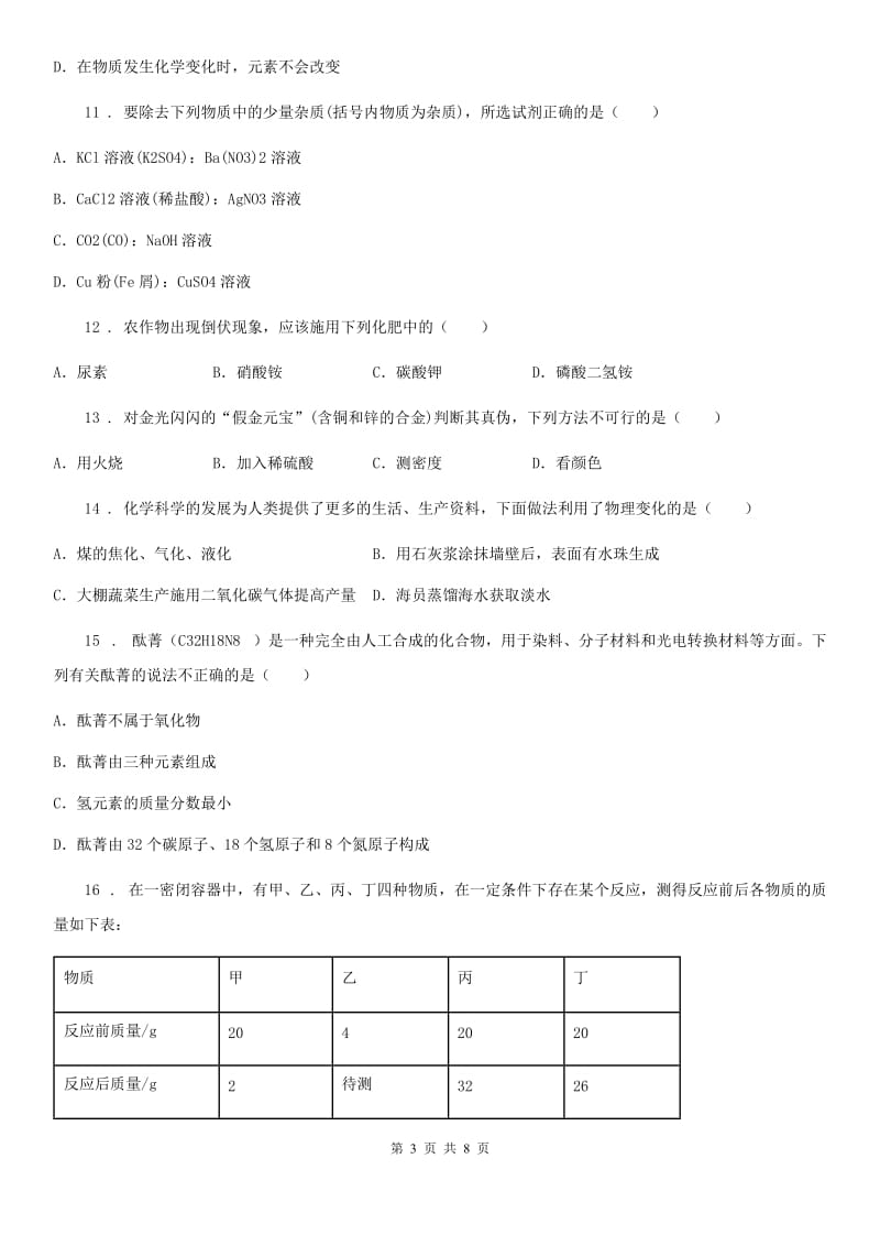 山西省2020年九年级中考二模化学试题D卷_第3页