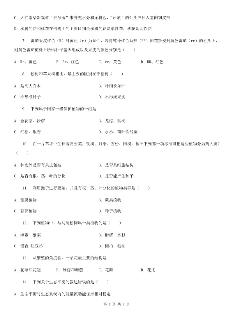 重庆市2019年生物七年级上册第三单元第一章被子植物的一生单元测试题C卷_第2页