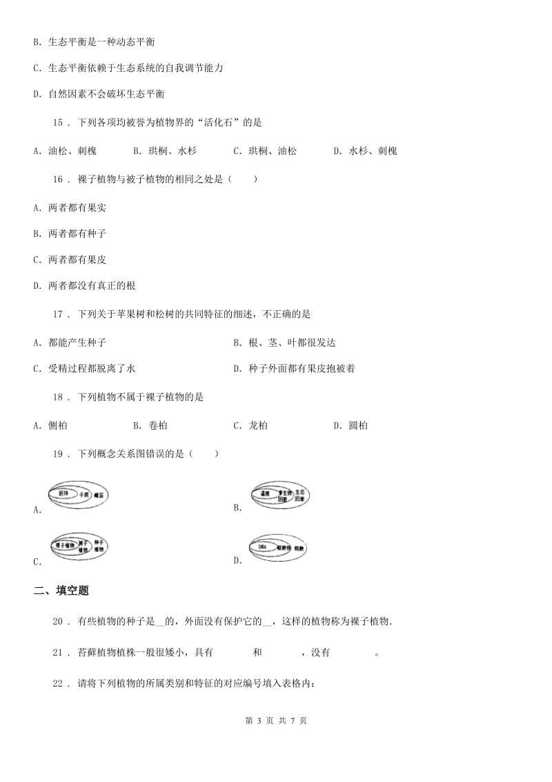 重庆市2019年生物七年级上册第三单元第一章被子植物的一生单元测试题C卷_第3页