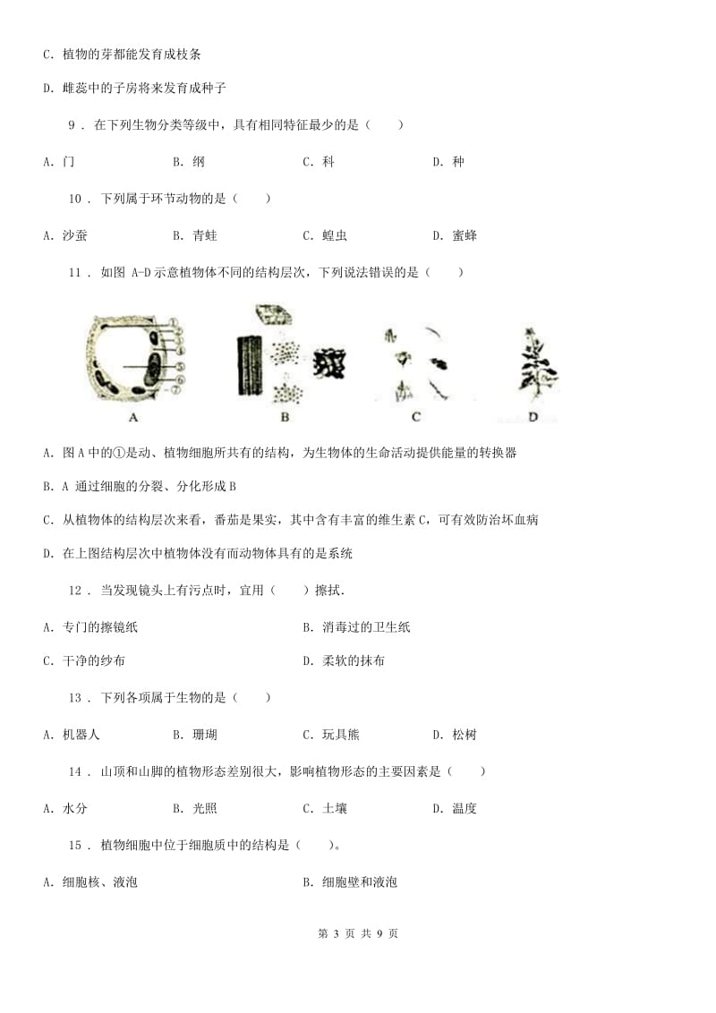 广西壮族自治区2019-2020年度七年级上学期期末模拟生物试题C卷_第3页