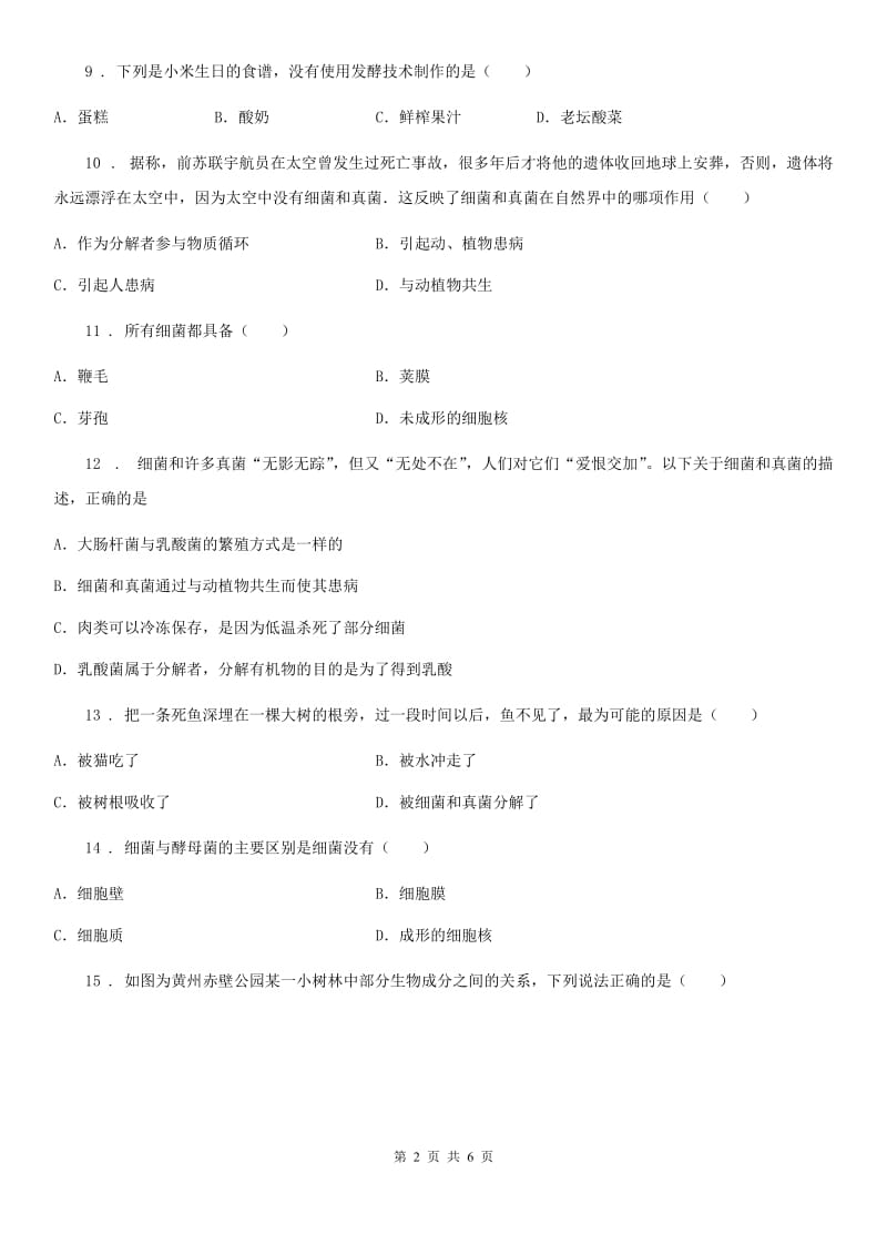 兰州市2020版八年级上册生物第五单元 第四章 细菌和真菌 单元巩固练习题A卷_第2页